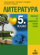 Учебно помагало по литература за 5. клас за избираемите часове